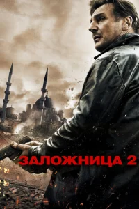 Постер к сериалу  Заложница 2  1-2 сезон