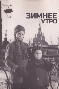  Зимнее утро  1 сезон