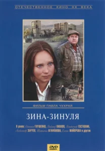 Зина-Зинуля  1 сезон