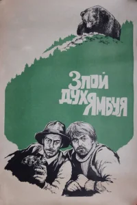  Злой дух Ямбуя  1 сезон