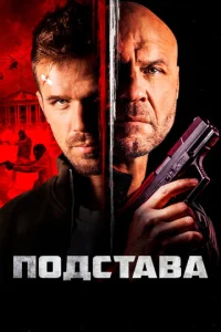  Ответный удар  1 сезон