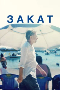  Закат  1 сезон