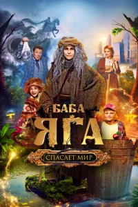  Баба Яга спасает мир  1 сезон