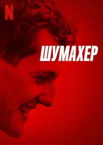 Постер к сериалу  Шумахер  1-2 сезон