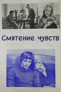 Смятение чувств  1 сезон
