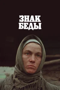  Знак беды  1 сезон
