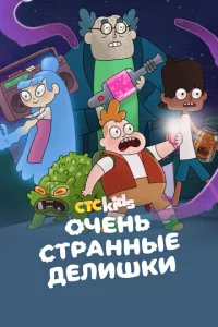  Очень стрёмные дела  1 сезон