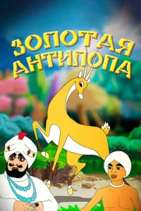Постер к сериалу  Золотая антилопа  1-2 сезон