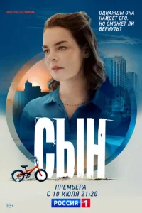  Сын  1 сезон