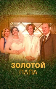 Золотой папа  1 сезон
