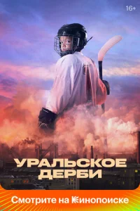  Уральское дерби  1 сезон