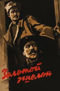 Золотой эшелон  1 сезон
