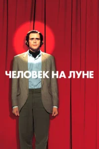 Постер к сериалу  Человек на Луне  1-2 сезон