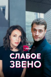  Слабое звено  1 сезон