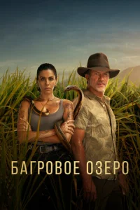 Постер к сериалу  Багровое озеро  1-2 сезон