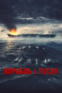  Корабль в Пусан  1 сезон