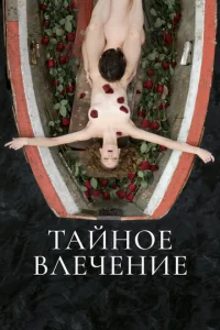  Тайное влечение  1 сезон