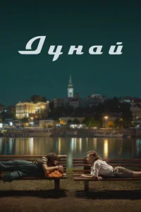 Дунай  1 сезон