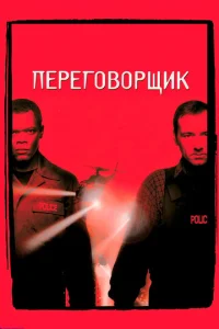 Постер к сериалу  Переговорщик  1-2 сезон