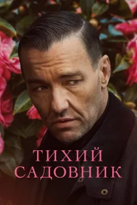  Тихий садовник  1 сезон