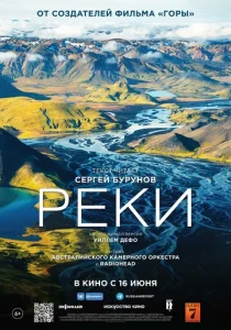  Реки  1 сезон