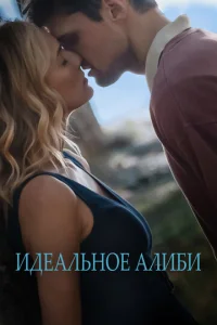  Идеальное алиби  1 сезон