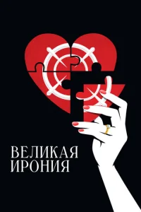  Великая ирония  1 сезон