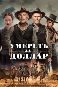  Умереть за доллар  1 сезон