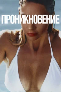  Проникновение  1 сезон