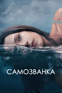  Самозванка  1 сезон