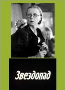  Звездопад  1 сезон