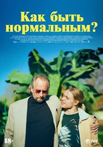  Как быть нормальным?  1 сезон