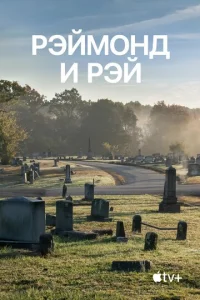  Рэймонд и Рэй  1 сезон