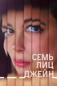  Семь ликов Джейн  1 сезон