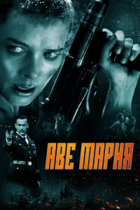 В аду нет места ярости  1 сезон