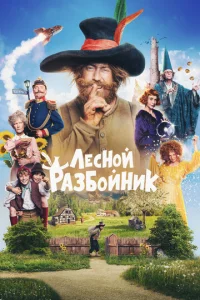 Постер к сериалу  Лесной разбойник  1-2 сезон