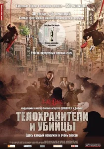  Телохранители и убийцы  1 сезон
