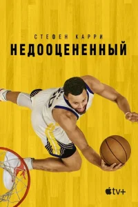  Стефен Карри: Недооценённый  1 сезон