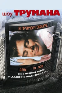 Постер к сериалу  Шоу Трумана  1-2 сезон