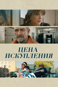  Цена искупления  1 сезон