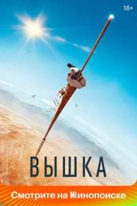  Вышка  1 сезон