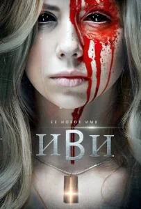  Иви  1 сезон