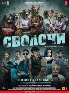  Сволочи  1 сезон