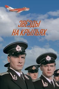  Звёзды на крыльях  1 сезон