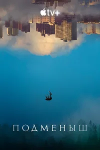 Постер к сериалу  Подменыш  1-2 сезон