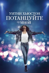  Уитни Хьюстон. Потанцуйте со мной  1 сезон