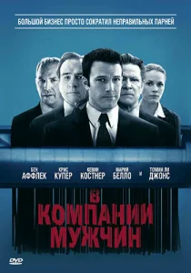  В компании мужчин  1 сезон