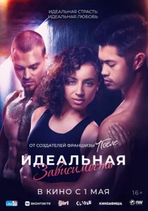  Идеальная зависимость  1 сезон
