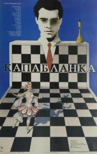 Капабланка  1 сезон