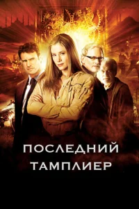 Последний тамплиер  1 сезон